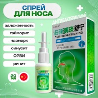 Антибактериальный Спрей Для Носа «Цзышо Биянь Шунин» (Zishuo Biyan Shuning)