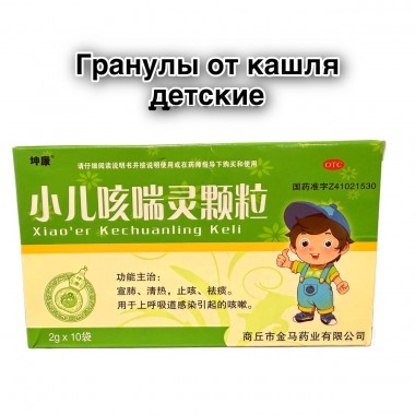 Сяо эр Кэчуаньлин Кэли 10 пакетиков по 2 гр, Xiao'er Kechuanling Keli - чай от кашля и одышки у детей